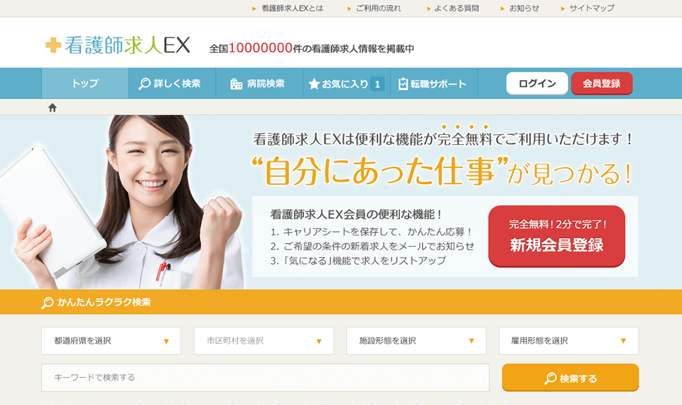 看護師求人exとは 看護師の求人募集 転職なら 看護師求人ex